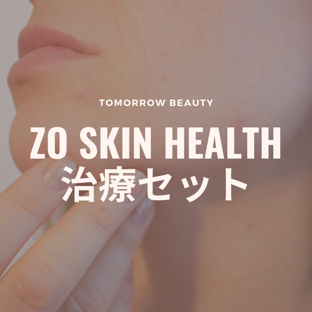 ゼオスキン治療セット👩‍⚕️