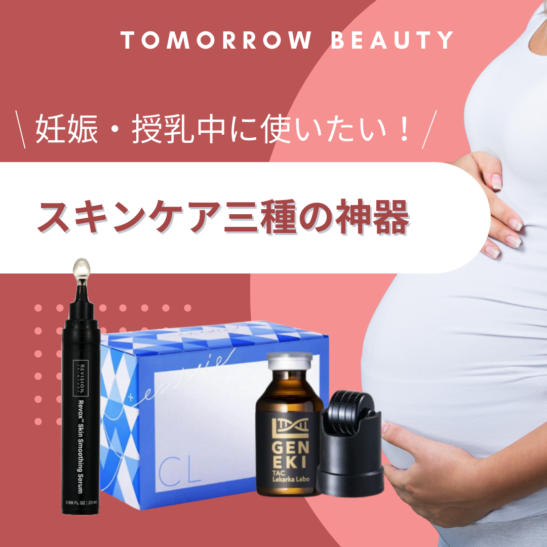 妊娠・授乳中に使いたい！スキンケア3種の神器！