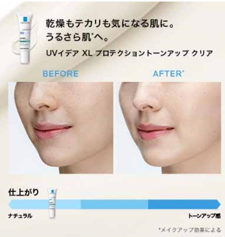 ラ ロッシュ ポゼ UVイデア XL プロテクショントーンアップ　クリア ラロッシュポゼ:【乾燥もテカリも気になる方に】UVイデア XL