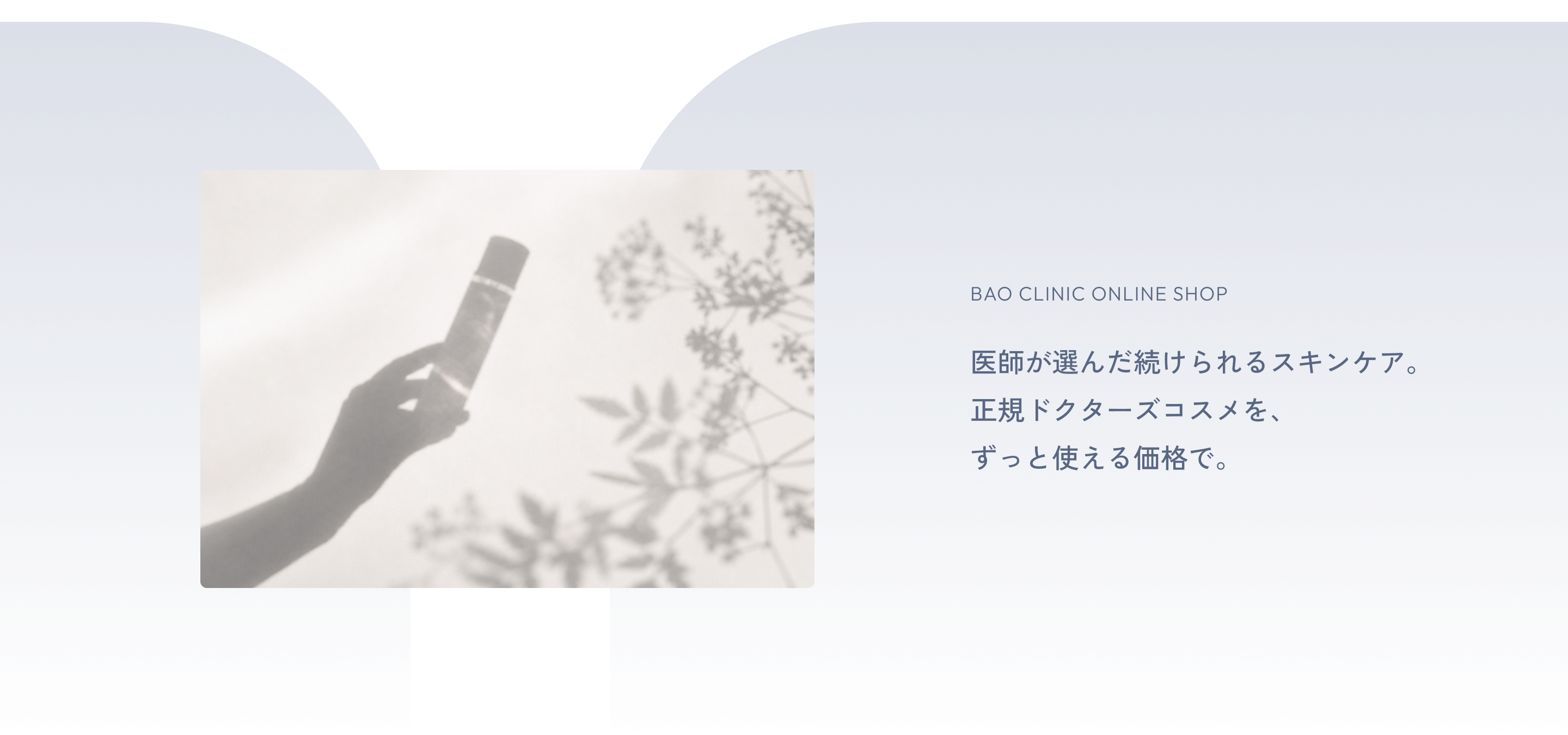 BAOクリニック オンラインショップ